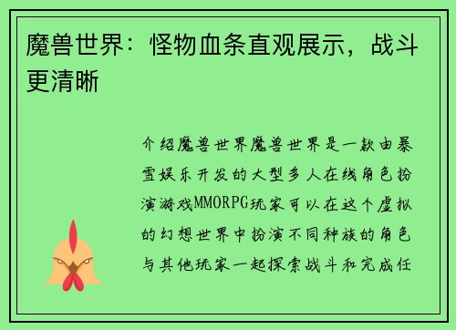 魔兽世界：怪物血条直观展示，战斗更清晰