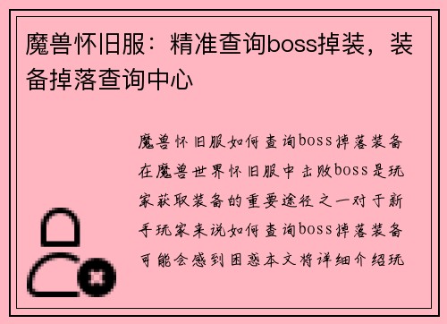 魔兽怀旧服：精准查询boss掉装，装备掉落查询中心
