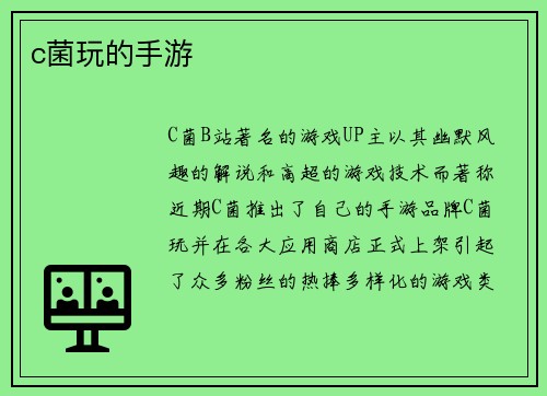c菌玩的手游