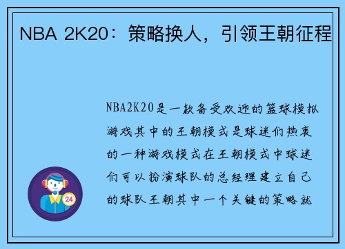 NBA 2K20：策略换人，引领王朝征程