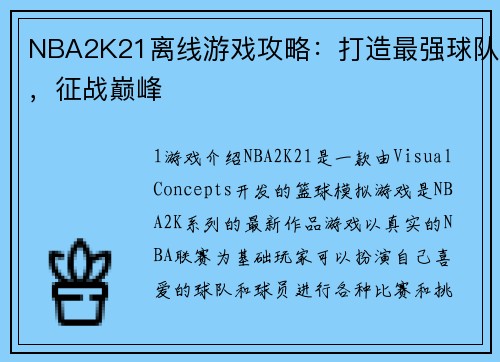 NBA2K21离线游戏攻略：打造最强球队，征战巅峰