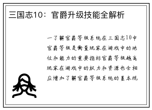 三国志10：官爵升级技能全解析