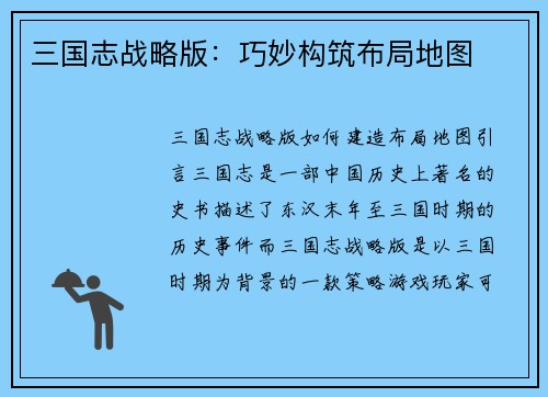 三国志战略版：巧妙构筑布局地图