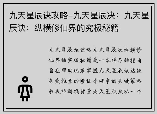 九天星辰诀攻略-九天星辰决：九天星辰诀：纵横修仙界的究极秘籍