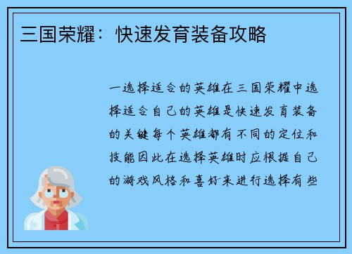 三国荣耀：快速发育装备攻略