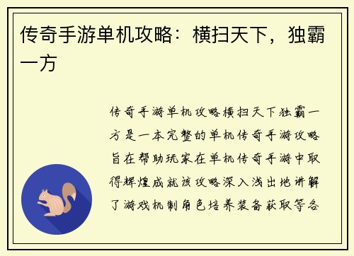 传奇手游单机攻略：横扫天下，独霸一方