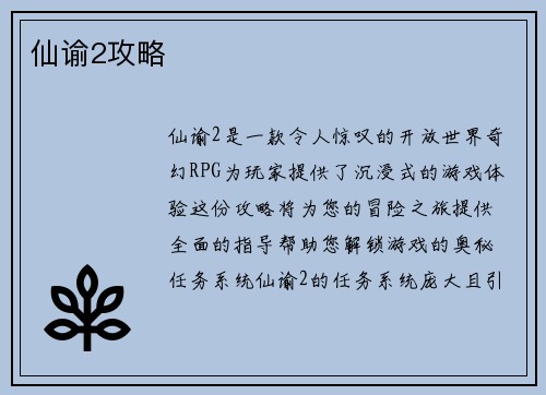 仙谕2攻略