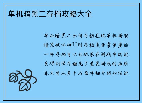单机暗黑二存档攻略大全