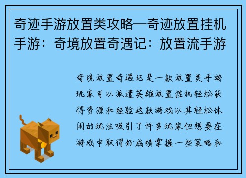 奇迹手游放置类攻略—奇迹放置挂机手游：奇境放置奇遇记：放置流手游攻略秘籍