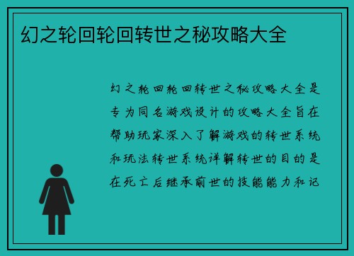 幻之轮回轮回转世之秘攻略大全