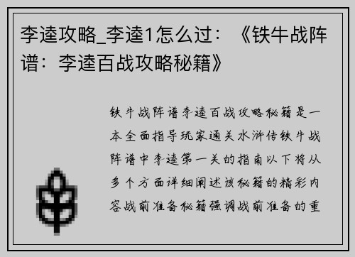 李逵攻略_李逵1怎么过：《铁牛战阵谱：李逵百战攻略秘籍》